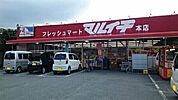 【スーパー】フレッシュマートマルイチ本店様まで410ｍ