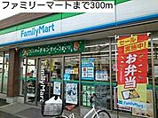【コンビニエンスストア】ファミリーマートまで300ｍ