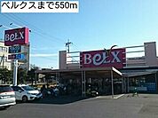【スーパー】ベルクスまで550ｍ