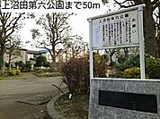 【公園】上沼田第六公園まで50ｍ