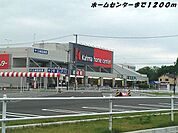 【ホームセンター】カーマホームセンターまで1200ｍ