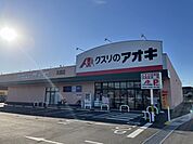 【ドラッグストア】クスリのアオキ真鍋店まで500ｍ