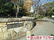 【公園】千葉公園まで270ｍ