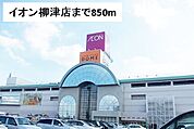 【ショッピングセンター】イオン柳津店まで850ｍ