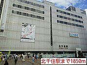 【駅】北千住駅まで1850ｍ