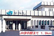【駅】ＪＲ伊丹駅まで1900ｍ