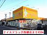 周辺：【ドラッグストア】ナイスドラッグ西郷店まで450ｍ