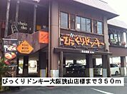 【その他】びっくりドンキー大阪狭山店様まで350ｍ