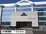 【駅】ＪＲ東海駅まで1500ｍ
