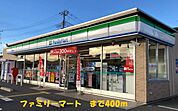 【コンビニエンスストア】ファミリーマートまで400ｍ