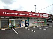 【スーパー】一号舘堀木店まで1400ｍ
