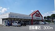 宮脇書店まで300ｍ