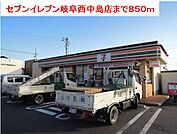 【コンビニエンスストア】セブンイレブン岐阜西中島店まで850ｍ