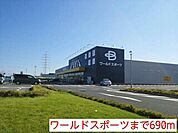 【スーパー】ワールドスポーツまで690ｍ