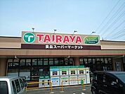 【スーパー】たいらや小金井店まで550ｍ