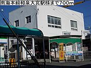 【駅】南海本線和泉大宮駅様まで700ｍ