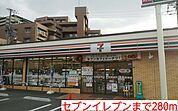 【コンビニエンスストア】セブンイレブンまで280ｍ