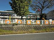 【幼稚園】大桜保育園まで750ｍ