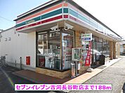 【コンビニエンスストア】セブンイレブン古河長谷町店まで188ｍ