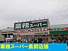 周辺：【スーパー】業務用スーパー鳥飼店様まで1100ｍ