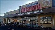 【スーパー】やましろや　本庄店まで2200ｍ