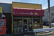 【その他】サンドイッチハウスGOROまで600ｍ