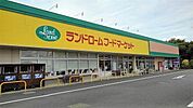 【スーパー】ランドロームまで170ｍ