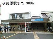 【駅】伊勢原駅まで900ｍ