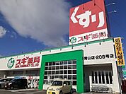 【ドラッグストア】スギ薬局青山店まで2376ｍ