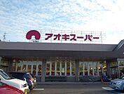 【スーパー】アオキスーパーまで700ｍ