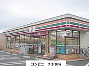 【コンビニエンスストア】セブンイレブンまで739ｍ