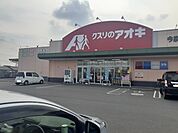 【ドラッグストア】クスリのアオキ今泉店まで750ｍ