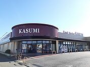 【スーパー】カスミ　平須店まで270ｍ
