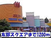 【ショッピングセンター】友部スクエアまで1200ｍ