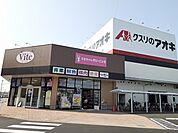 【ドラッグストア】クスリのアオキまりやま店まで300ｍ