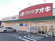 【ドラッグストア】クスリのアオキ水海道諏訪店まで660ｍ