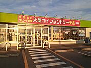 コインランドリー　デポ布佐店まで750ｍ