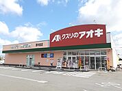 【ドラッグストア】クスリのアオキ南中島店まで440ｍ