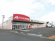 【ドラッグストア】クスリのアオキ 牛牧店まで1300ｍ