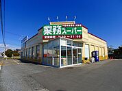 【スーパー】業務スーパー館林店まで1400ｍ