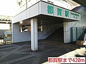 【駅】都賀駅まで420ｍ