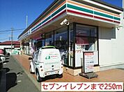 【コンビニエンスストア】セブンイレブンまで250ｍ
