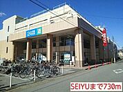 【ショッピングセンター】SEIYUまで730ｍ