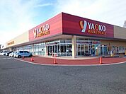 【スーパー】ヤオコー富岡店まで1100ｍ