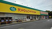 【スーパー】ランドロームフードマーケットまで600ｍ