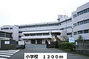 【小学校】小学校まで1200ｍ