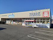 【ドラッグストア】ウエルシア取手新町店まで1050ｍ