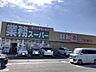 周辺：【スーパー】業務スーパー神立店まで550ｍ