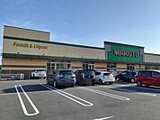 【スーパー】マルトＳＣ平沢店まで1000ｍ