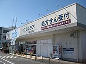 【ドラッグストア】ウエルシア　御茶園通り店まで650ｍ